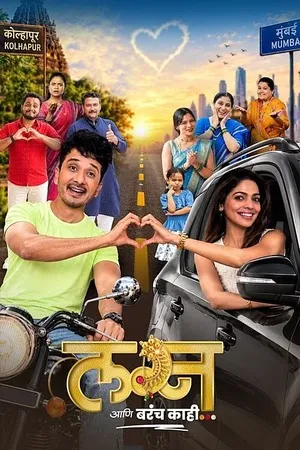 Lagna Aani Barach Kahi 2026 Marathi Audio HQ HDTC 720p - 480p - 1080p - Movierulz